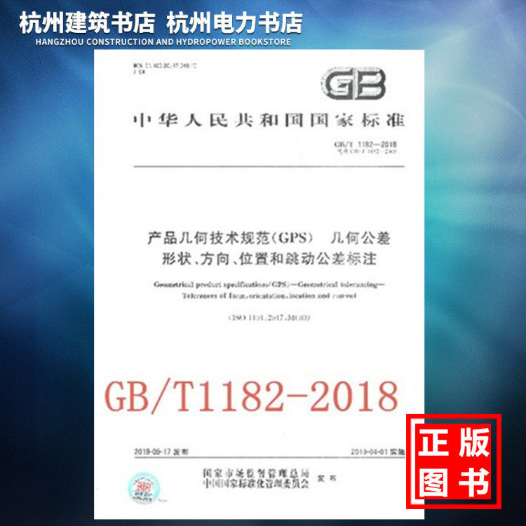 【正版】GB/T 1182-2018
产品几何技术规范（GPS） 几何公差 形状、方向、位置和跳动公差标注