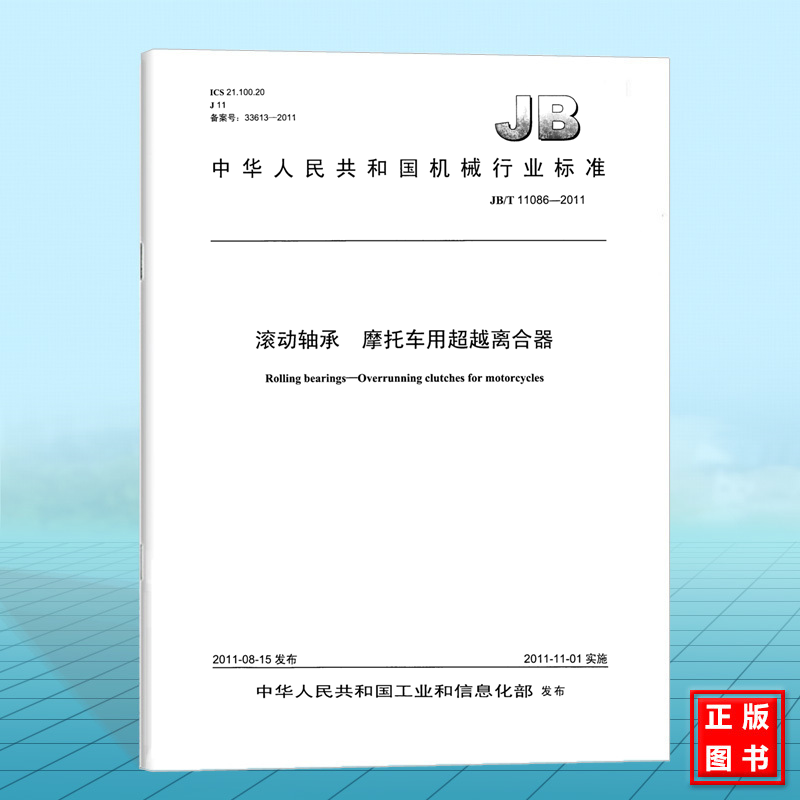 JB/T 11086-2011滚动轴承 摩托车用超越离合器