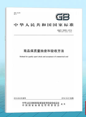 GB/T 18666-2014商品煤质量抽查和验收方法