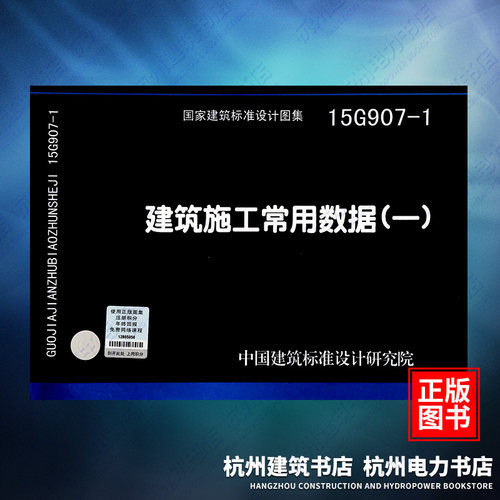 15G907-1建筑施工常用数据（一） 国标图集 中国建筑标准设计研究院