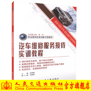 现货 正版 汽车维修服务接待实训教程 职业教育改革创新示范教材 汽车整车与配件营销专业教材张琳 汽车运用与维修专业 人民交通