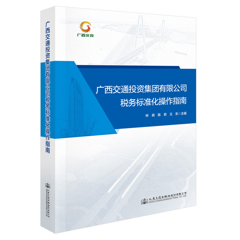 【人民交通】广西交通投资集团有限公司税务标准化操作指南