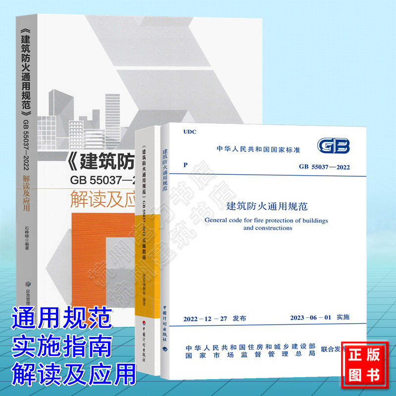 【全3册】GB55037-2022建筑防火通用规范、实施指南、解读及应用 倪照鹏 石峥嵘 新版消防标准