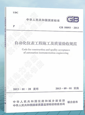 GB 50093-2013 自动化仪表工程施工及质量验收规范