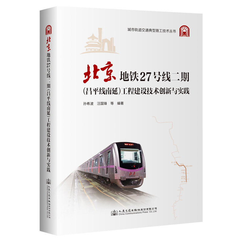 【人民交通出版社】北京地铁27号线二期（昌平线南延）工程建设技术创新与实践