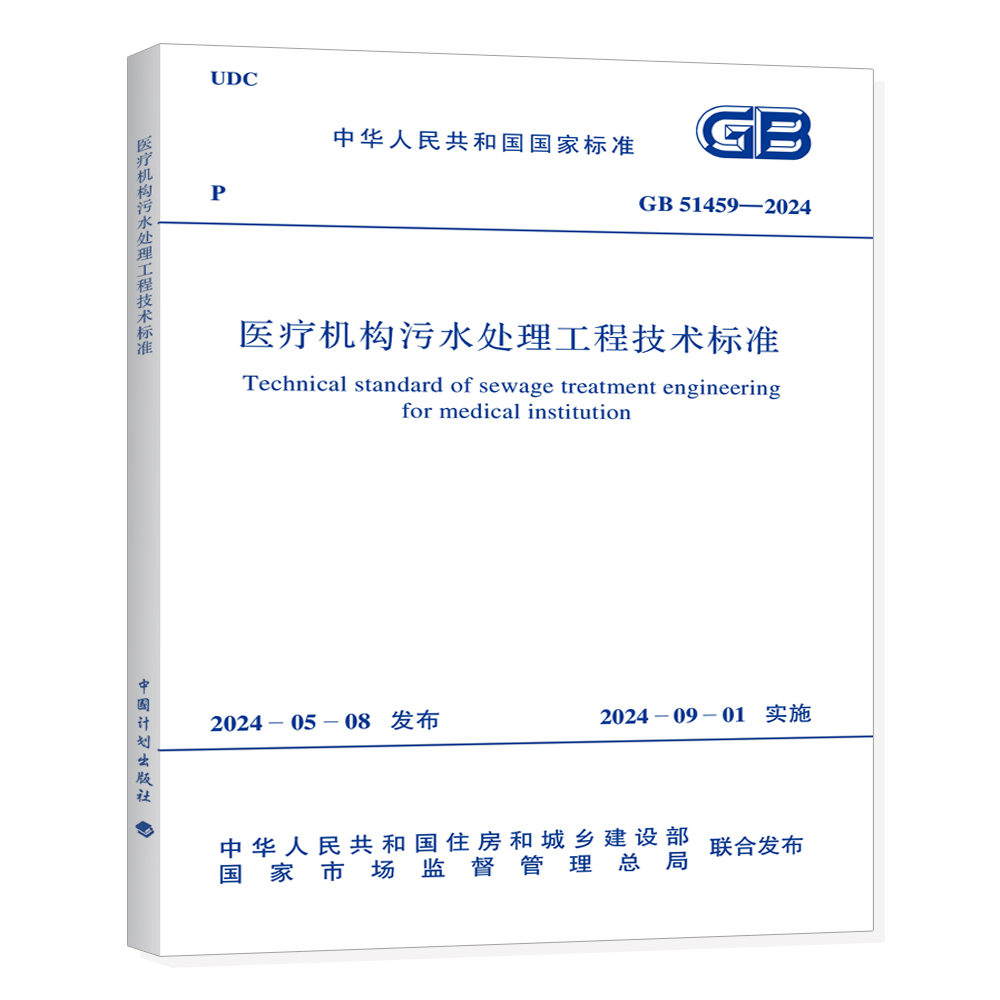 GB 51459-2024 医疗机构污水处理工程技术标准
