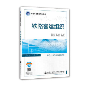 铁路客运组织 人民交通出版社