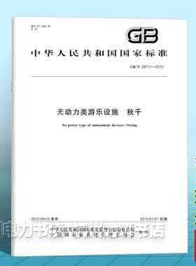 GB/T 28711-2012无动力类游乐设施 秋千