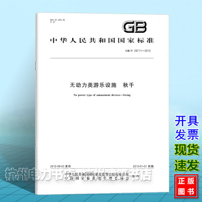 GB/T 28711-2012无动力类游乐设施 秋千