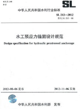正版 SL212-2012水工预应力锚固设计规范