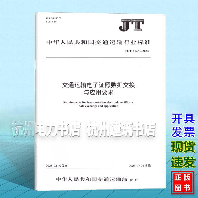 JT/T 1546-2025 交通运输电子证照数据交换与应用要求