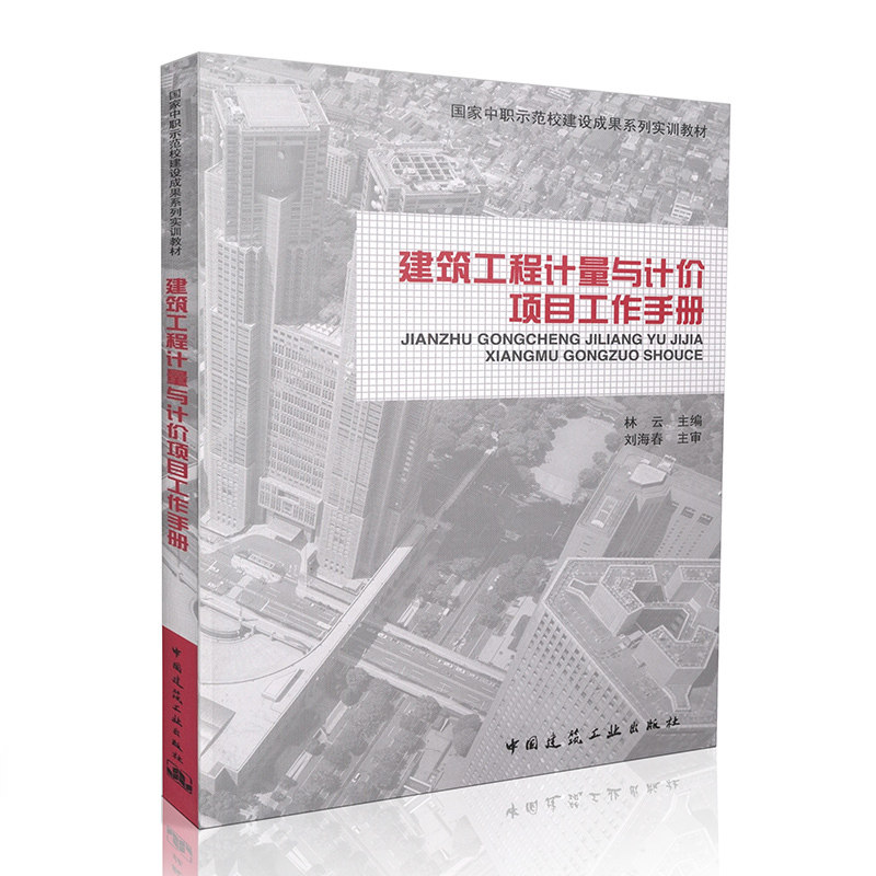 建筑工程计量与计价项目工作手册 管绍波 梁颖 张娟 国家中职示范校建设成果系列实训教材