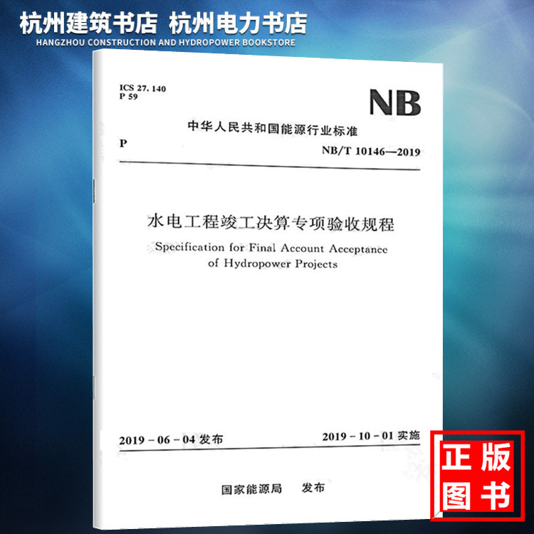 NB/T10146-2019水电工程竣工决算专项验收规程（附:条文说明）