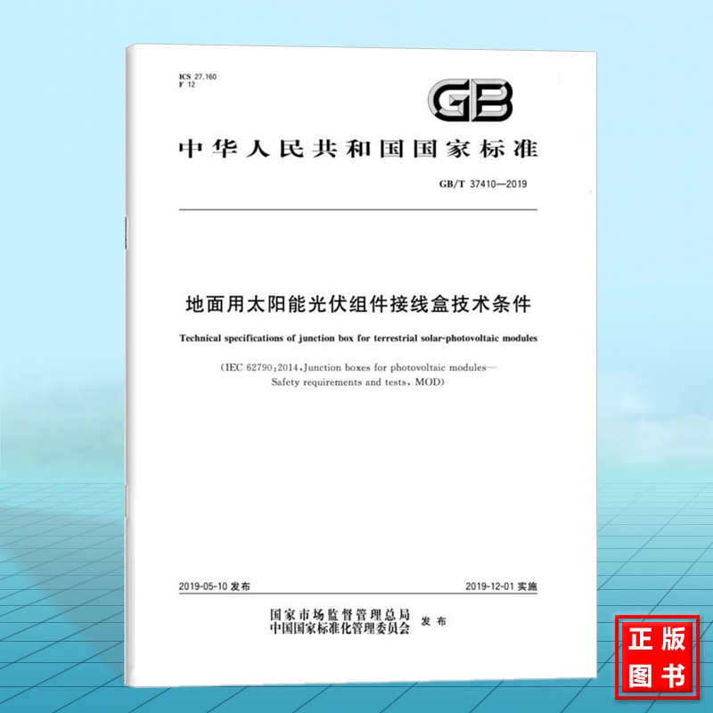 GB/T 37410-2019地面用太阳能光伏组件接线盒技术条件