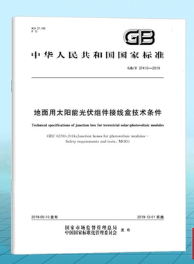 GB/T 37410-2019地面用太阳能光伏组件接线盒技术条件