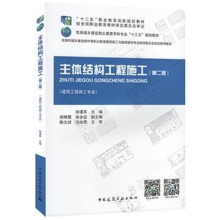 姚谨英 住房城乡建设部土建类学科专业 十三五 主体结构工程施工 中国建筑工业出版 建设工程施工专业 规划教材 社 第二版
