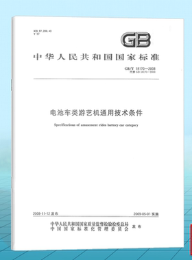 GB/T 18170-2008电池车类游艺机通用技术条件
