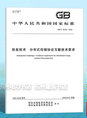GB/T 46352-2025 信息技术 分布式存储协议互联技术要求