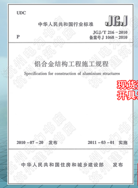 正版 JGJ/T216-2010铝合金结构工程施工规程