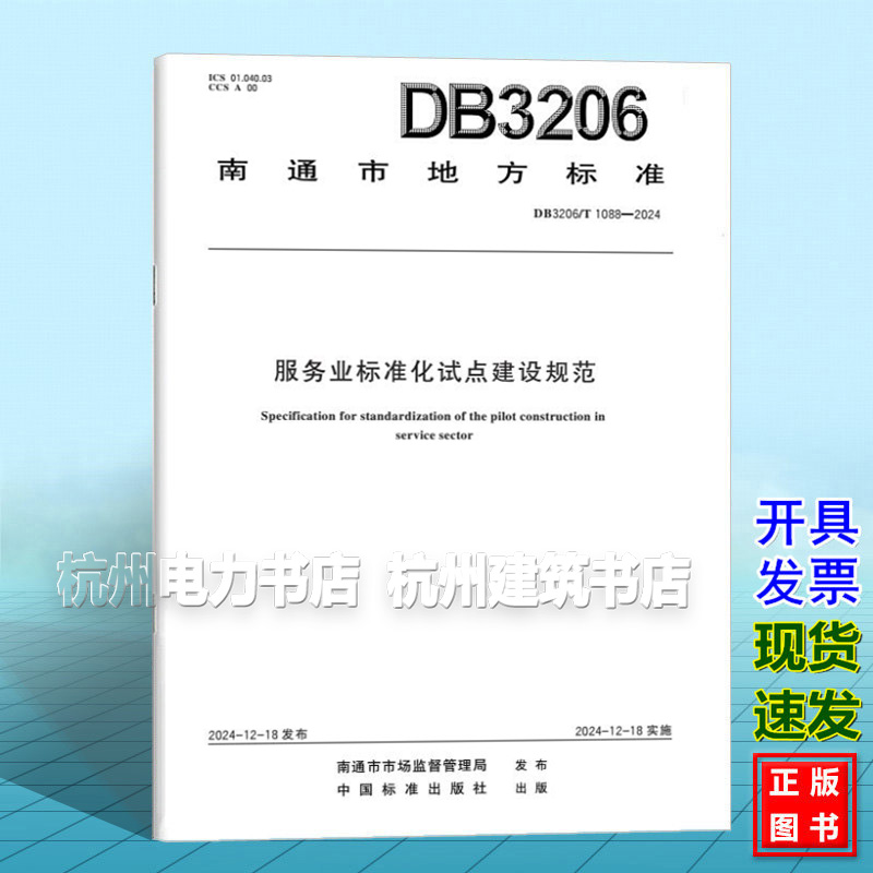 DB3206/T 1088-2024 服务业标准化试点建设规范