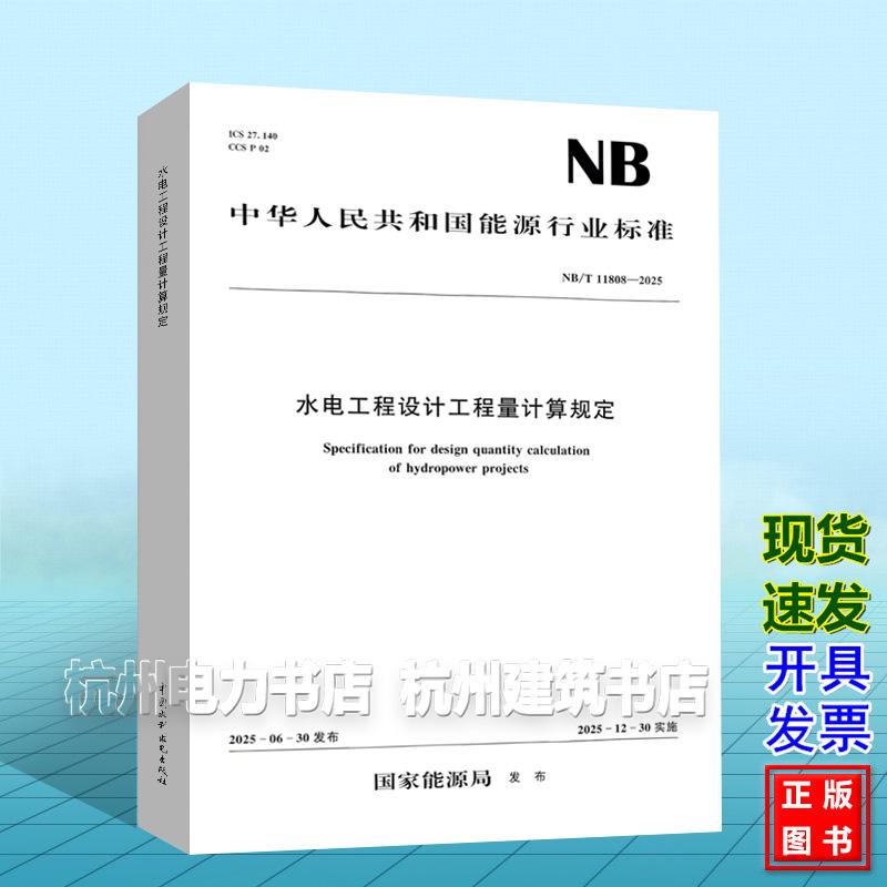 NB/T 11808-2025 水电工程设计工程量计算规定 新版水电计价清单规范
