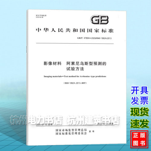 GB/T 47894-2026 影像材料 阿累尼乌斯型预测的试验方法
