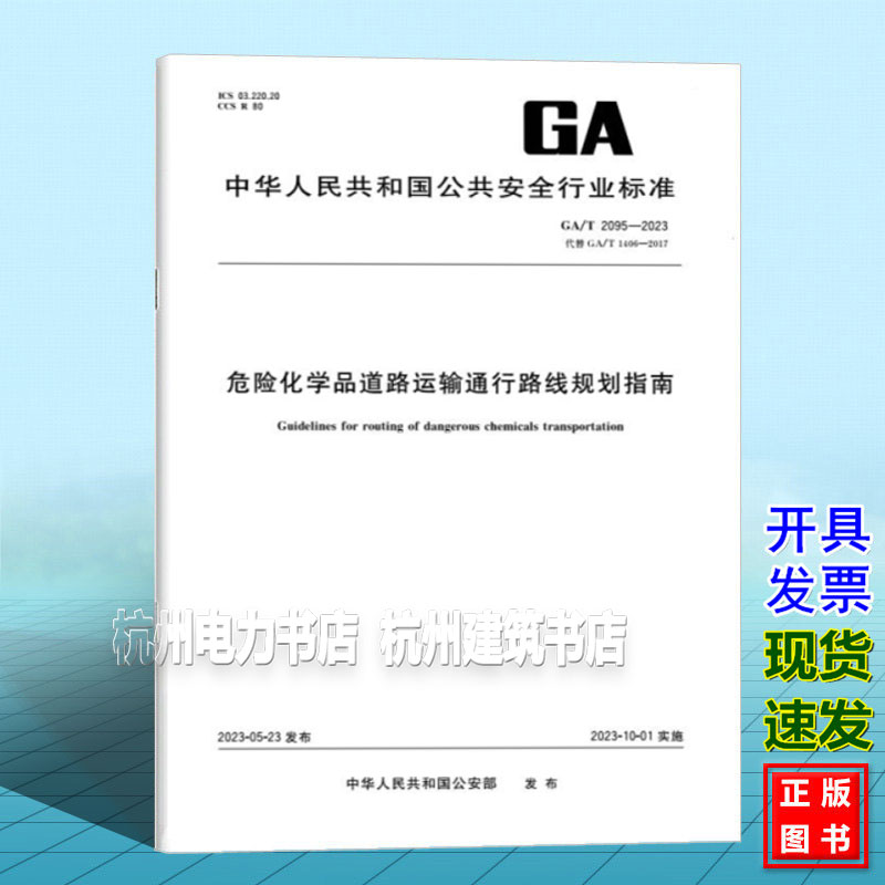 GA/T 2095-2023危险化学品道路运输通行路线规划指南