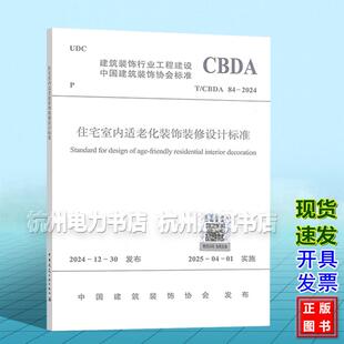 CBDA 饰装 住宅室内适老化装 修设计标准 2024