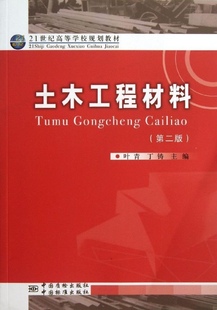 丁铸 21世纪高等学校规划教材 9787502638344 土木工程材料 社 叶青 中国标准出版 质检出版 第二版