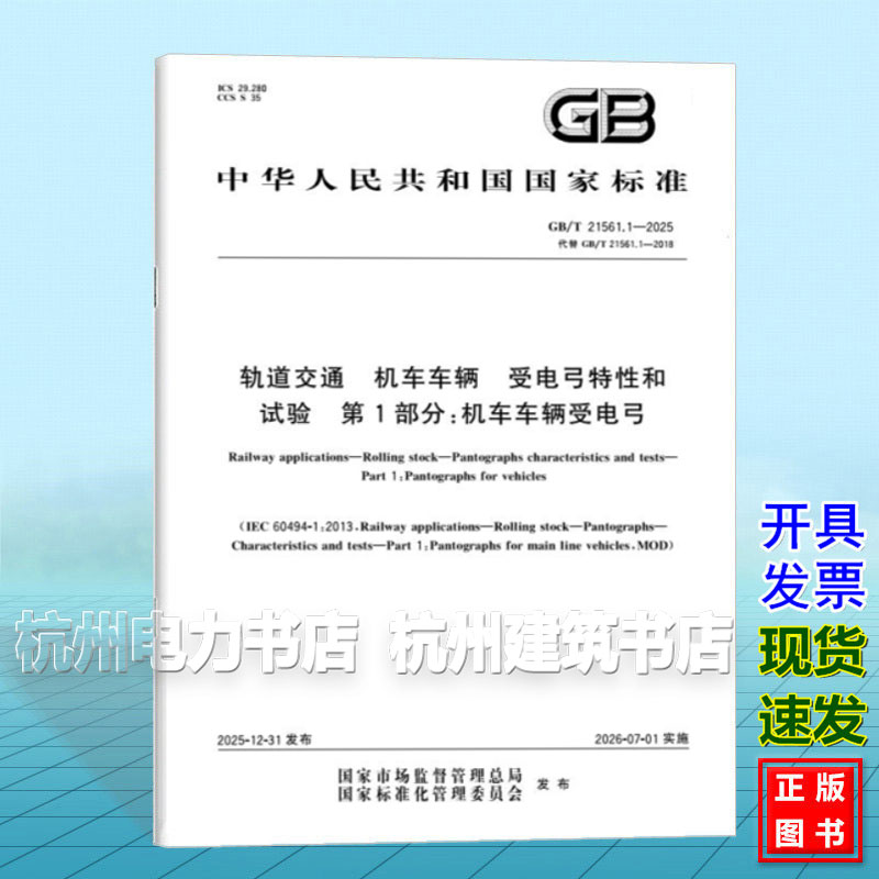 GB/T 21561.1-2025 轨道交通 机车车辆 受电弓特性和试验 第1部分：机车车辆受电弓