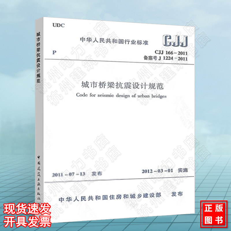 CJJ166-2011城市桥梁抗震设计规范