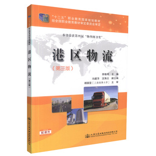 【人民交通】正版现货 港区物流(第三版) “十二五”职业教育国家规划教材 港区物流知识 李艳琴 编著 人民交通出版社股份有限公司