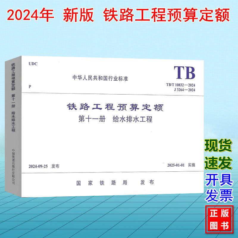 TB/T 10832-2024铁路工程预算定额(第十一册 给水排水工程)J3264-2024