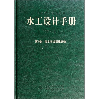 正版《水工设计手册》（第7卷）（第2版）泄水与过坝建筑物（精装）