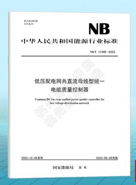 NB/T 11398-2023 低压配电网共直流母线型统一电能质量控制器