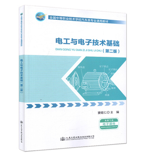 【人民交通】电工与电子技术基础(第二版) 全国中等职业技术学校汽车类专业通用教材