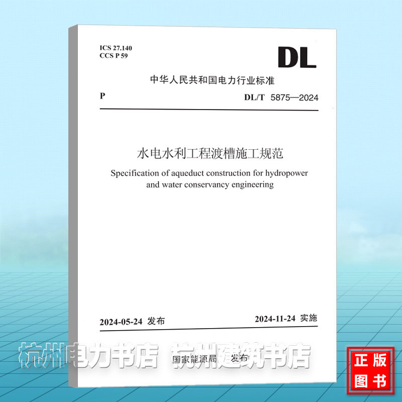 DL/T 5875-2024 水电水利工程渡槽施工规范