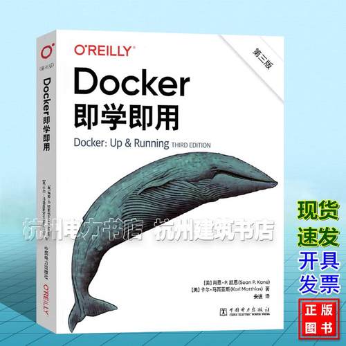 Docker即学即用（第三版）中文版[美]肖恩·P.凯恩（Sean P. Kane） [美]卡尔·马西亚斯（Karl Matthias）中国电力出版社97875198