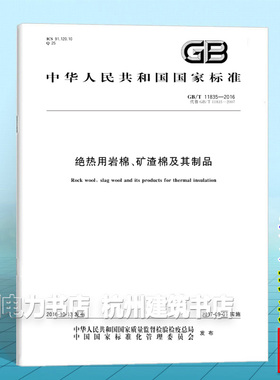 GB/T 11835-2016绝热用岩棉、矿渣棉及其制品