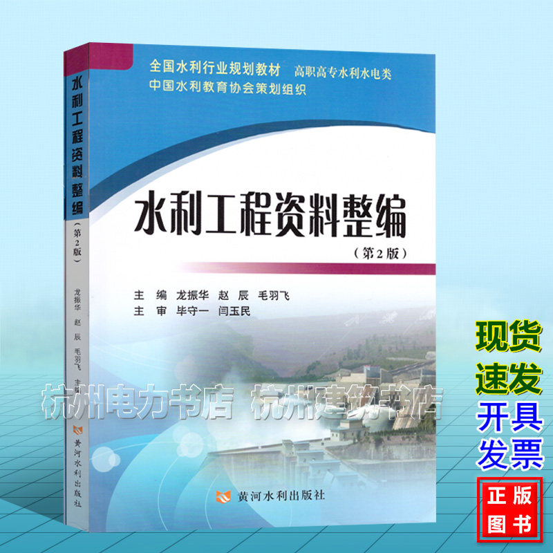 全国水利行业“十三五”规划教材(职业技术教育):水利工程资料整编(含习题集)(第2版)龙振华、赵辰、毛羽飞 黄河水利出版社