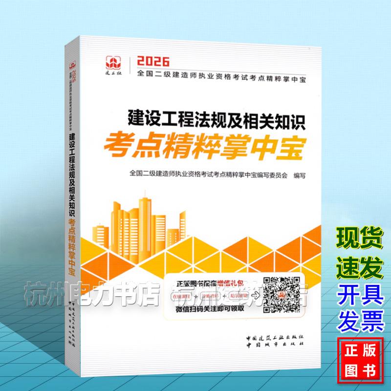2026年全国二级建造师执业资格考试考点精粹掌中宝：建设工程法规及相关知识考点精粹掌中宝