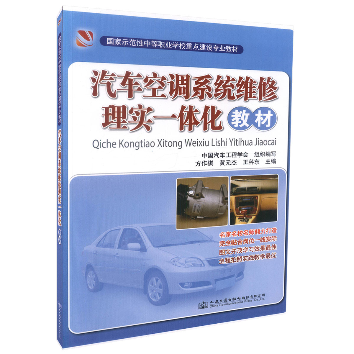 【人民交通】正版现货 汽车空调系统维修理实一体化教材国家示范性中等职业学校重店建设专业教材中职中专教材 方作棋 黄元杰编著