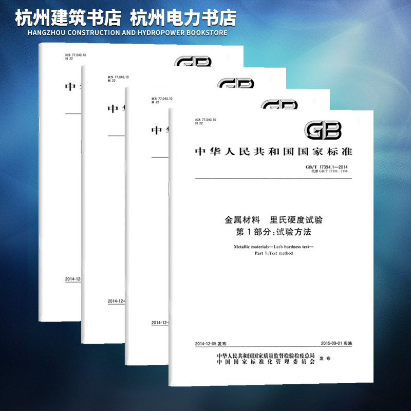 【全4册】GB/T 17394.1~4-2014金属材料 里氏硬度试验 第1234部分 试验方法 硬度计的检验与校准 标准硬度块的标定 硬度值换算表