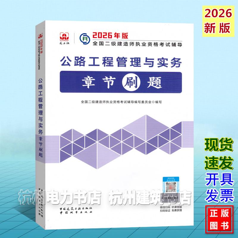 2026年版全国二级建造师考试 公路工程管理与实务章节刷题 二建新版复习题集2026年版全国二级建造师执业资格考试辅导