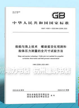 GB/T 45901-2025 船舶与海上技术 螺旋桨空化观测和船体压力测量的全尺寸试验方法