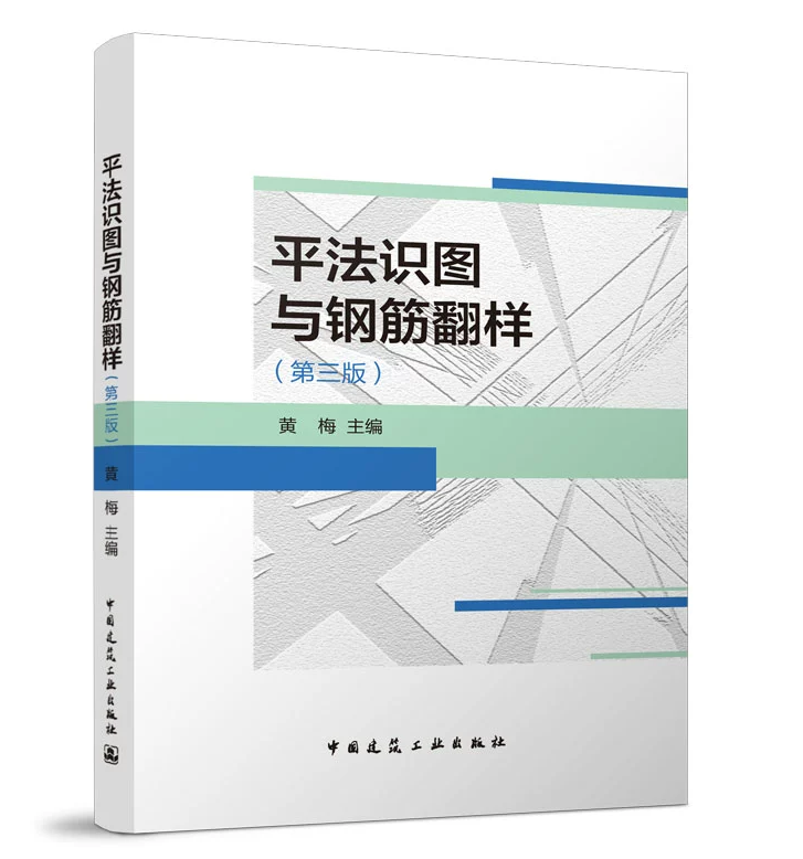 平法识图与钢筋翻样（第三版）黄梅 22G101新版平法图集钢筋混凝土 实施指南宣贯教材解释释义说明