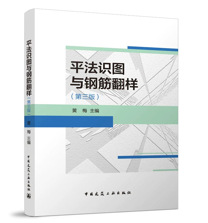 平法识图与钢筋翻样（第三版）黄梅 22G101新版平法图集钢筋混凝土实施指南宣贯教材解释释义说明-封面