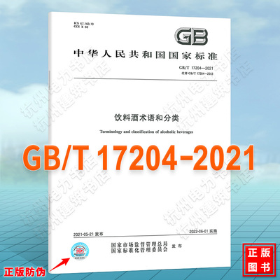 GB/T 17204-2021饮料酒术语和分类
