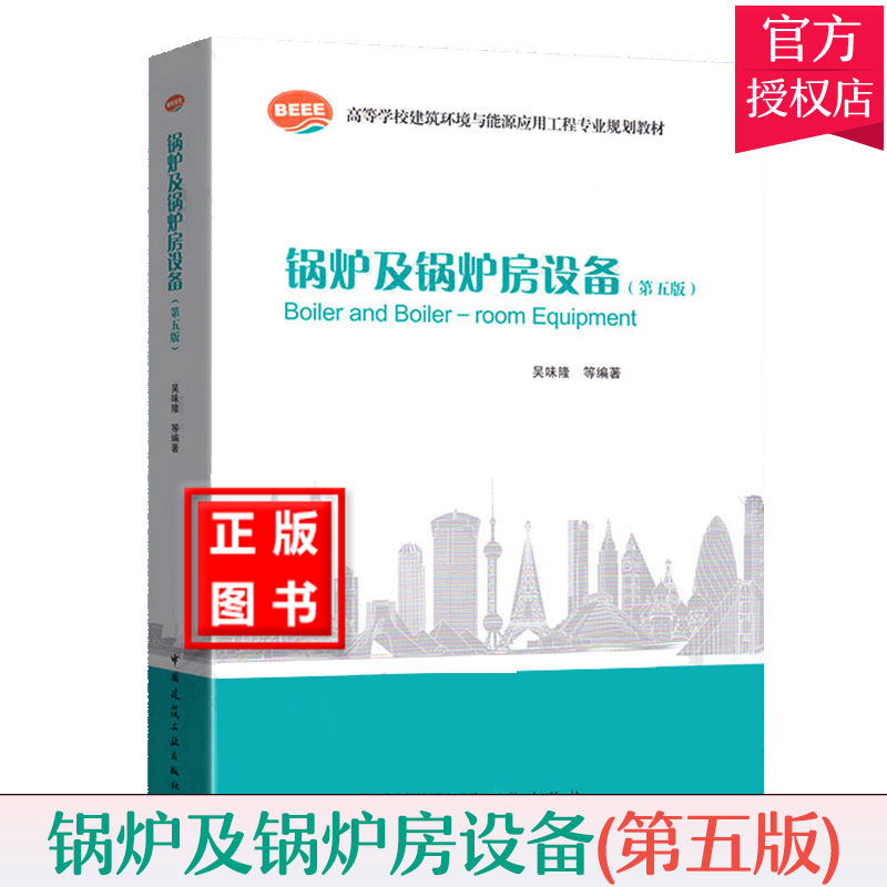 锅炉及锅炉房设备（第五版）吴味隆 高等学校建筑环境与能源应用工程专业规划教材 中国建筑工业出版社 9787112168651