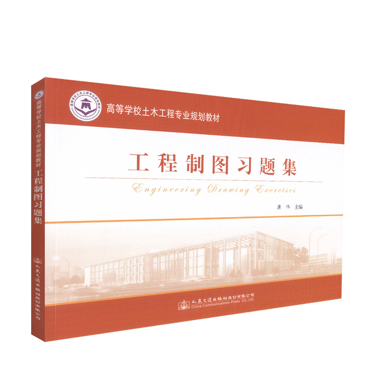 【人民交通】官方旗舰店工程制图习题集 工程制图教材桥梁工程 工程书籍制图书籍土木建筑制图 工程管理制图 造价制图房屋建筑施工